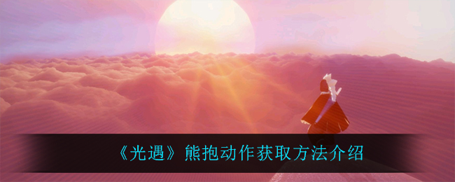 光遇熊抱动作怎么获取