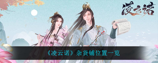 凌云诺杂货铺位置在哪