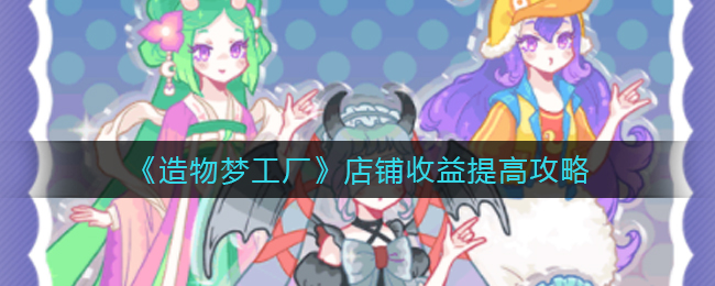 造物梦工厂店铺收益怎么提高