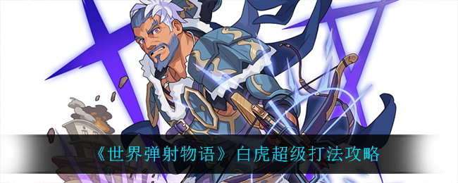 世界弹射物语白虎超级怎么打