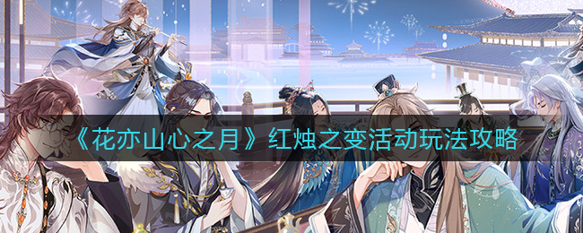 花亦山心之月红烛之变活动怎么玩
