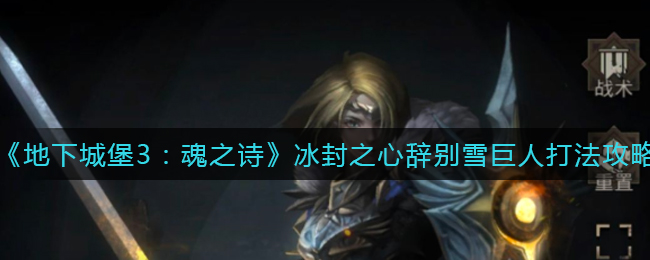 地下城堡3魂之诗冰封之心辞别雪巨人怎么打