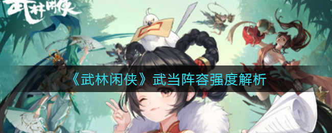 武林闲侠武当阵容强度怎么样