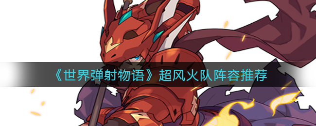 世界弹射物语超风火队阵容怎么玩