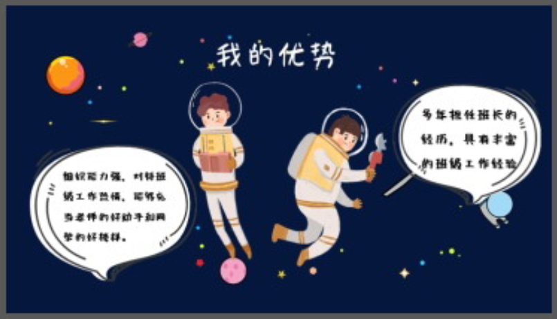 卡通太空背景小学班干部竞选自我介绍PPT模板3
