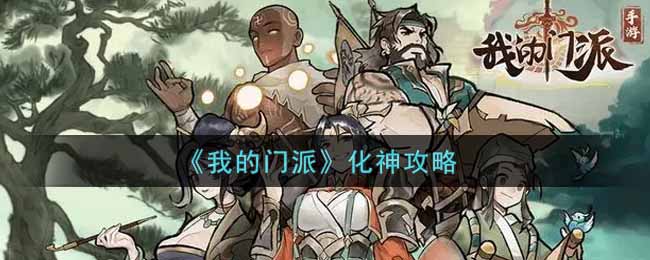 我的门派化神怎么玩
