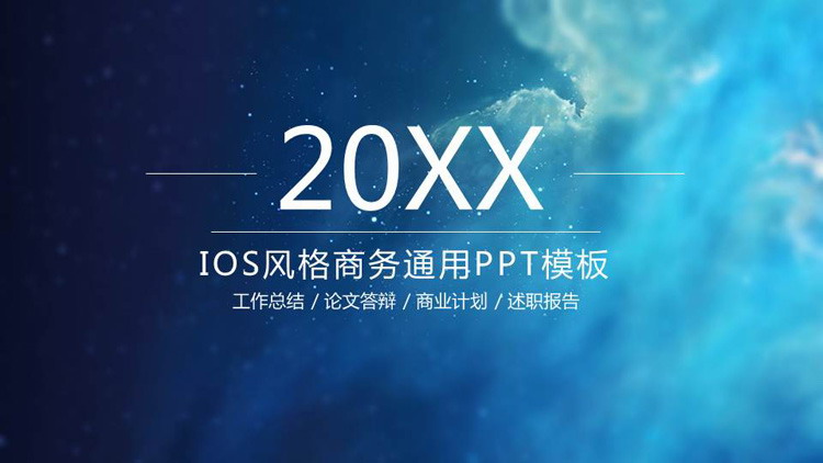 蓝色简约星空背景iOS风格PPT模板