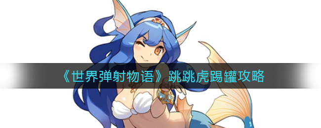 世界弹射物语跳跳虎踢罐怎么样