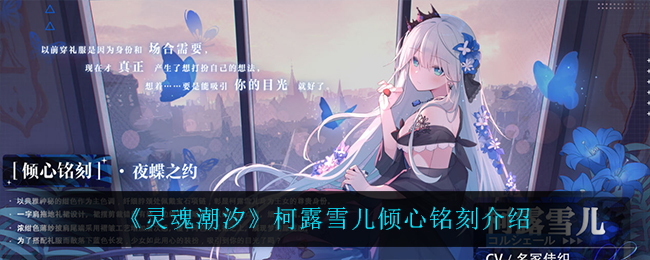 灵魂潮汐柯露雪儿倾心铭刻怎么样