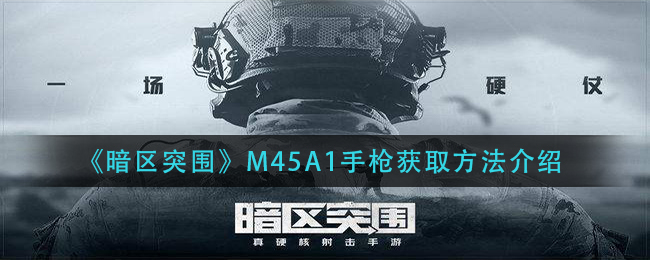 暗区突围M45A1手枪怎么获取