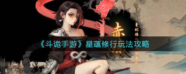 斗诡手游星蕴修行怎么玩