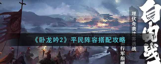 卧龙吟2平民阵容怎么搭配