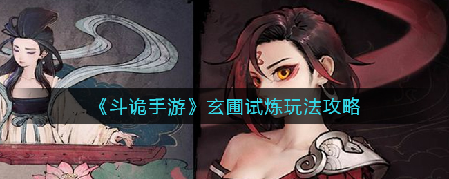 斗诡手游玄圃试炼怎么玩