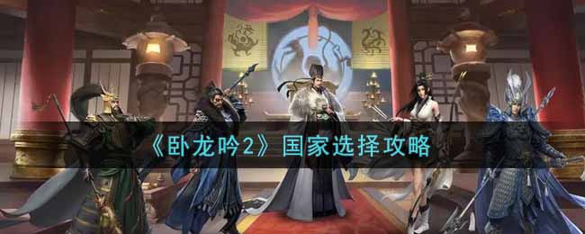 卧龙吟2国家怎么选择