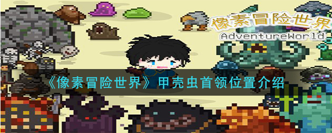 像素冒险世界甲壳虫首领位置在哪
