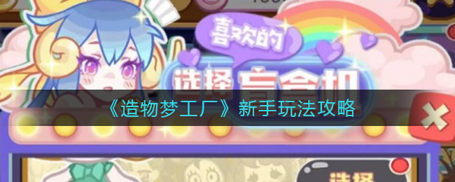 造物梦工厂新手怎么玩