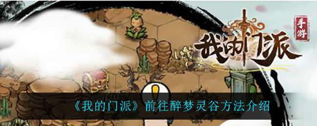 我的门派前往醉梦灵谷方法是什么