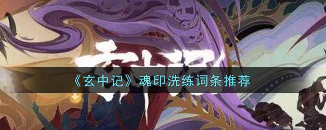 玄中记魂印洗练词条怎么选择