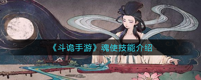 斗诡手游魂使技能怎么样