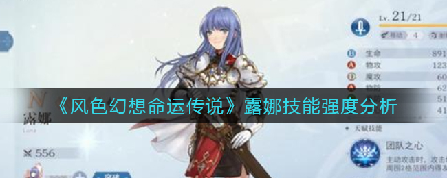 风色幻想命运传说露娜技能强度怎么样