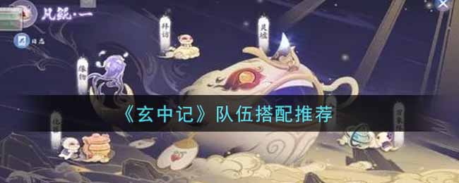 玄中记队伍怎么搭配