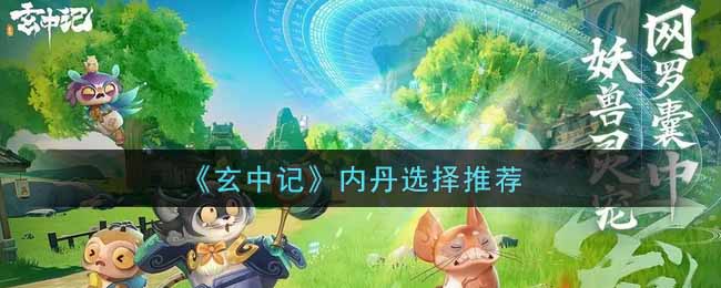 玄中记内丹怎么选择