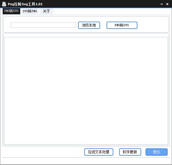 Png互转Svg工具0