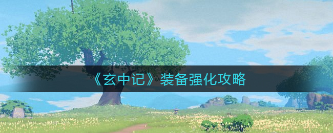 玄中记装备怎么强化