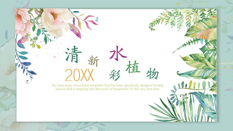 清新水彩植物叶子背景植物相册PPT模板