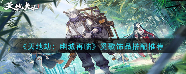 天地劫幽城再临奚歌饰品怎么搭配