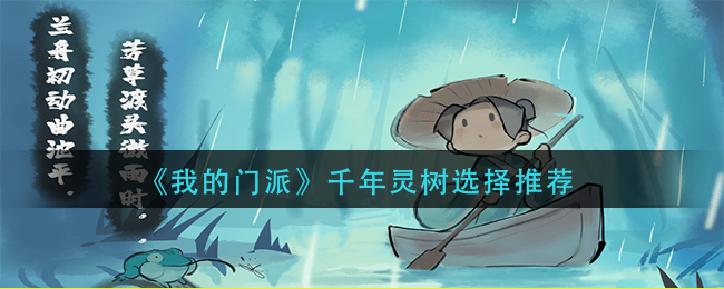 我的门派千年灵树怎么选择