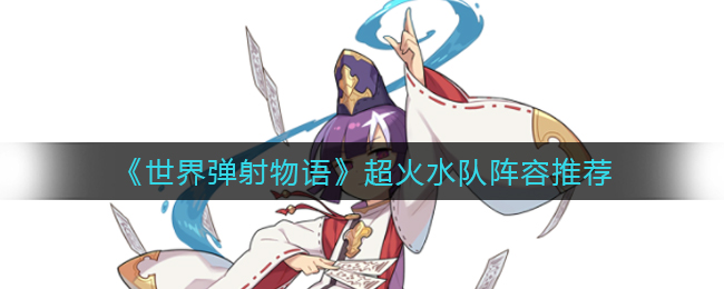 世界弹射物语超火水队阵容怎么搭配