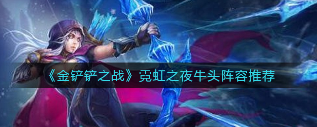 金铲铲之战霓虹之夜牛头阵容怎么搭配