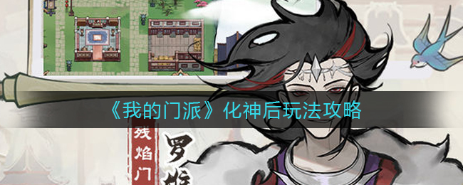 我的门派化神后怎么玩