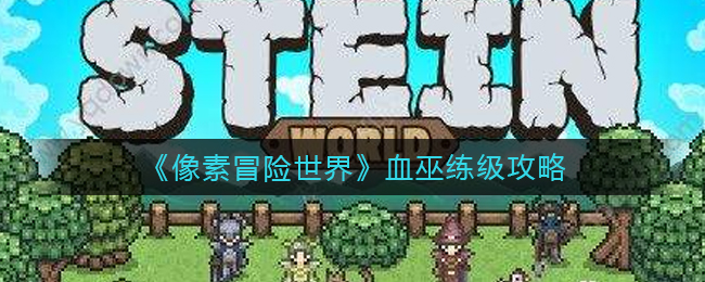 像素冒险世界血巫怎么练级
