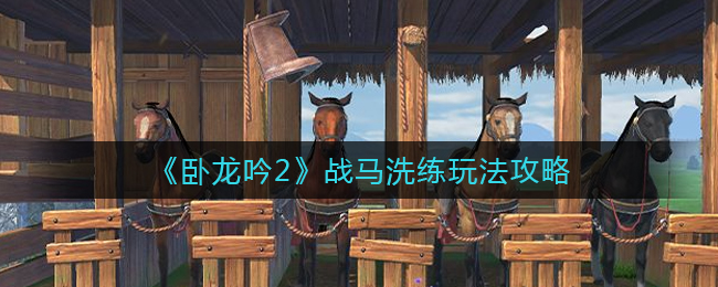 卧龙吟2战马洗练怎么玩