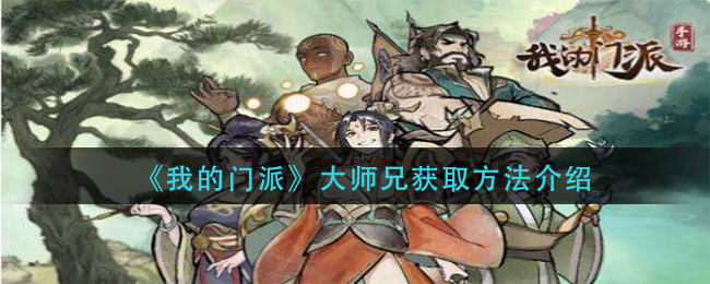 我的门派大师兄怎么获取