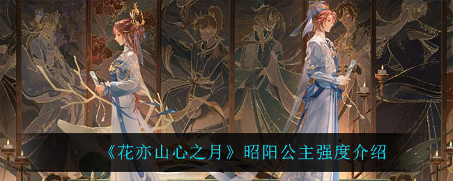 花亦山心之月昭阳公主强度怎么样