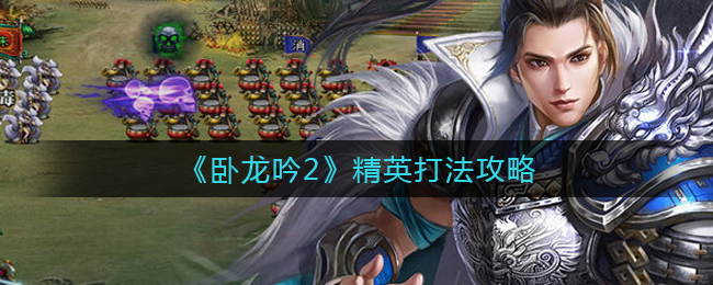 卧龙吟2精英怎么打