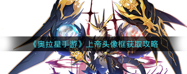 奥拉星手游上帝头像框怎么获取