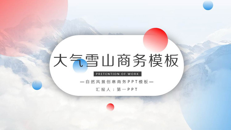 大气雪山背景商务PPT模板