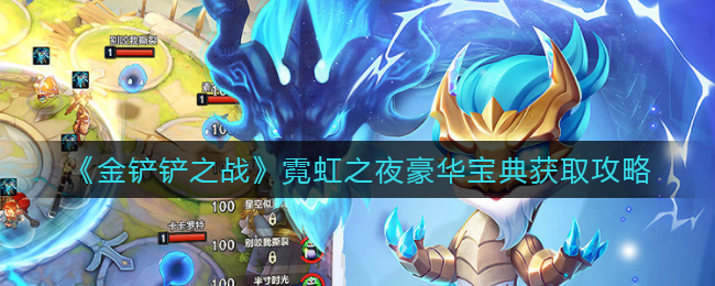 金铲铲之战霓虹之夜豪华宝典怎么获取