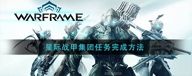 星际战甲集团任务怎么完成