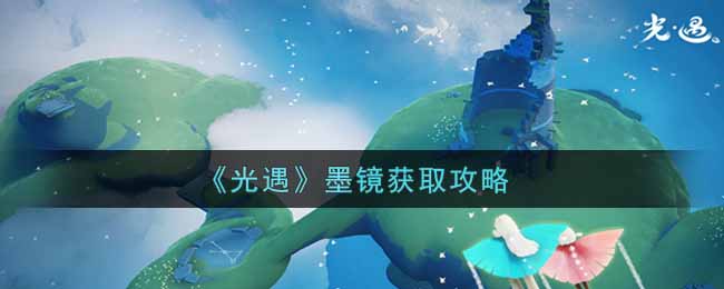 光遇墨镜怎么获取