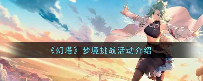 幻塔梦境挑战活动怎么玩