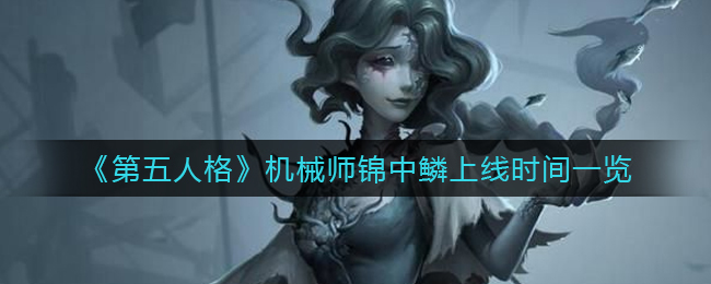 第五人格机械师锦中鳞上线时间是多少