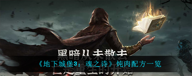 地下城堡3魂之诗炖肉配方是什么