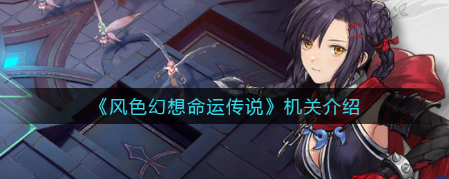 风色幻想命运传说机关怎么样