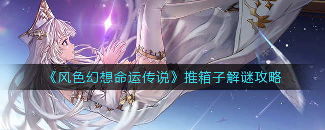 风色幻想命运传说推箱子怎么解谜