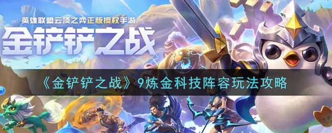 金铲铲之战9炼金科技阵容怎么玩